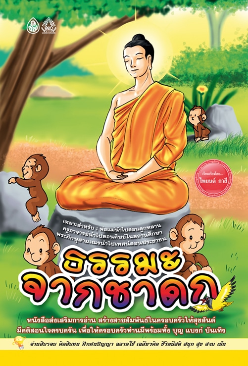 ธรรมะจากชาดก
