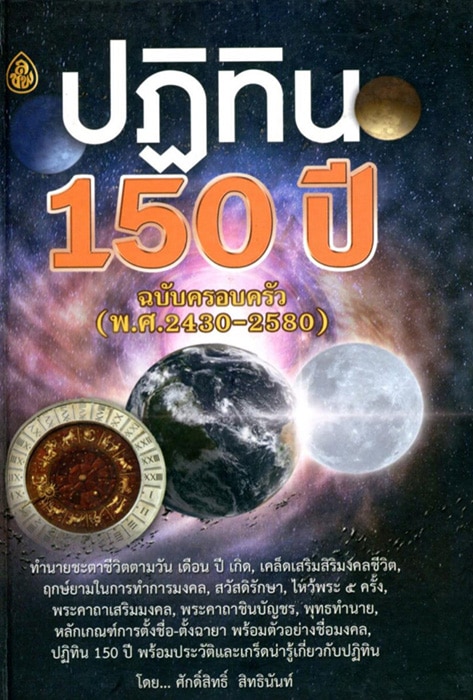 ปฏิทิน 150 ปี