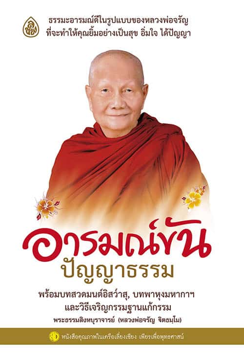 อารมณ์ขัน ปัญญาธรรม | สำนักพิมพ์เลี่ยงเชียง หนังสือสวดมนต์ อารมณ์ขัน ปัญญาธรรม | สำนักพิมพ์เลี่ยงเชียง หนังสือสวดมนต์