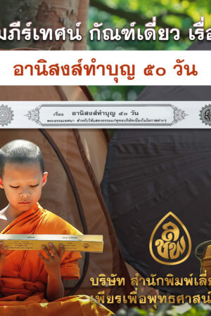 อานิสงส์ทำบุญ 50 วัน (การ์ดขาว)