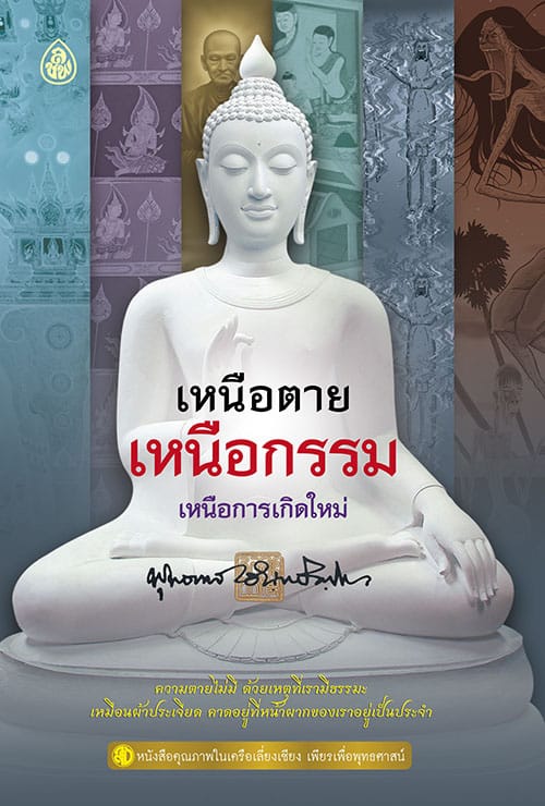 เหนือตาย เหนือกรรม เหนือการเกิดใหม่