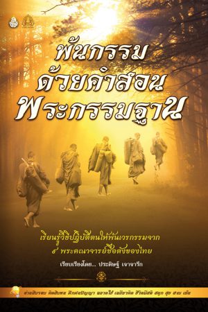 พ้นกรรมด้วยคำสอนพระกรรมฐาน