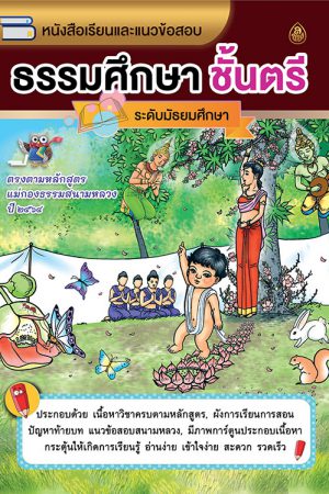 หนังสือเรียนธรรมศึกษาชั้นตรี ระดับมัธยม