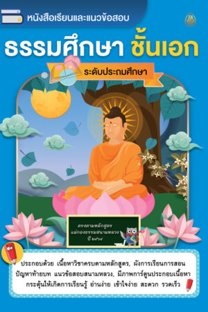 ธรรมศึกษา ชั้นเอก ระดับประถม