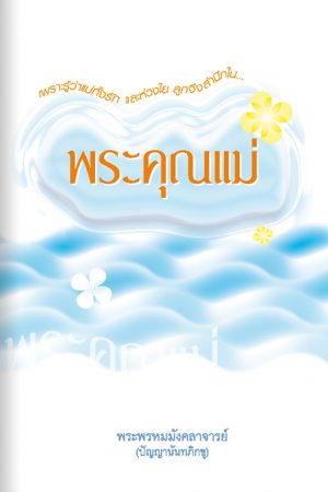 พระคุณแม่