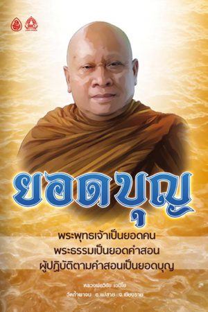 ยอดบุญ