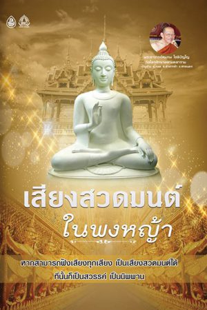 เสียงสวดมนต์ในพงหญ้า