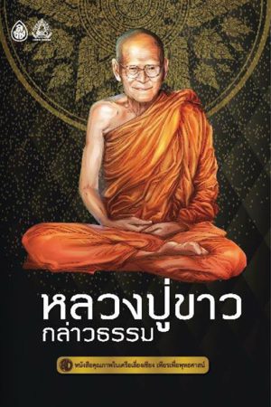 หลวงปู่ขาวกล่าวธรรม