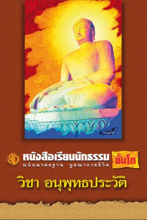 วิชา อนุพุทธประวัติ มฐบ โท