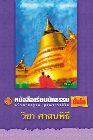 วิชา ศาสนพิธี มฐบ โท