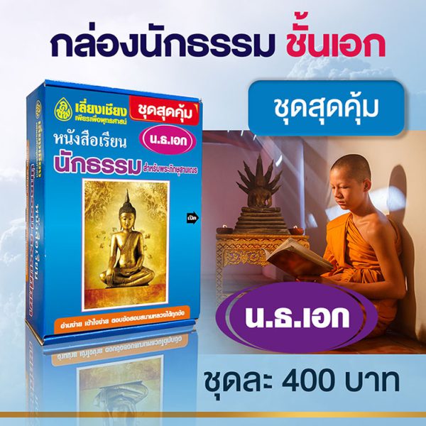 กล่องชุดสุดคุ้ม มาตรฐาน น.ธ. เอก