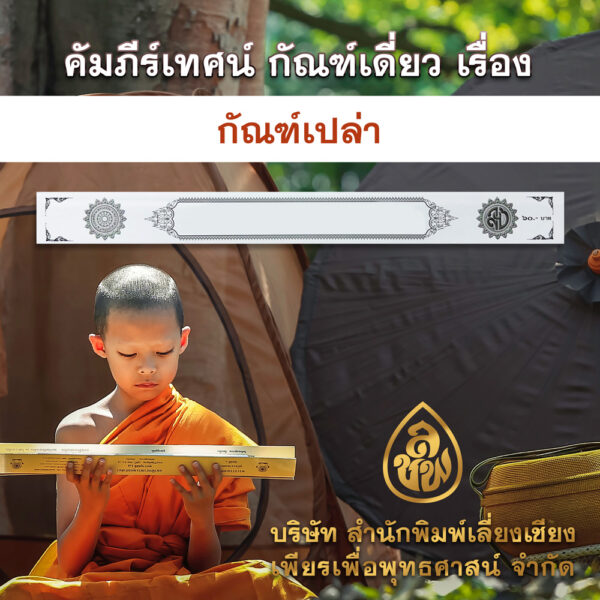 คัมภร์เทศน์ กัณฑ์เปล่า (การ์ดขาว)