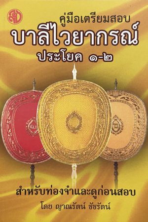 คู่มือเตรียมสอบบาลีไวยากรณ์