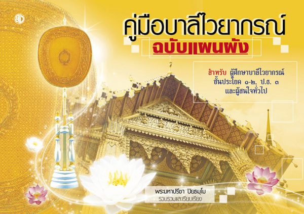 คู่มือบาลีไวยากรณ์ ฉบับแผนผัง