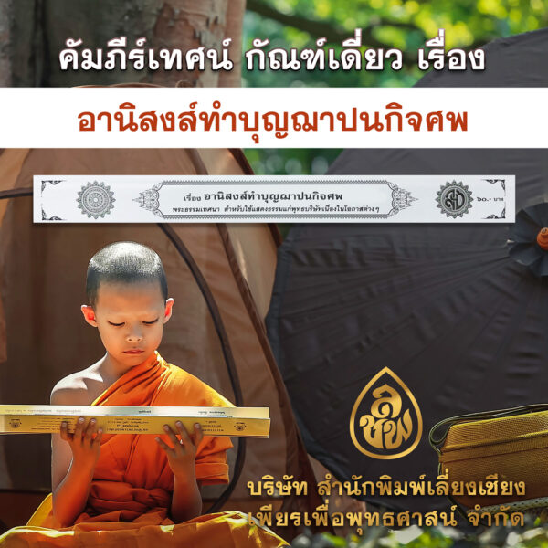 อานิสงส์ทำบุญฌาปนกิจศพ (การ์ดขาว)
