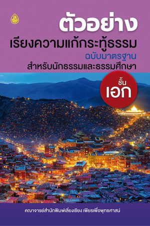 ตัวอย่างเรียงความแก้กระทู้ธรรม มฐ.