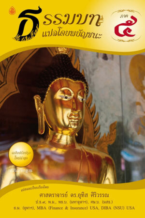 ธรรมบทภาคที่ 5 แปลโดยพยัญชนะ