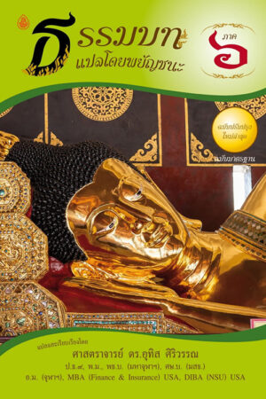 ธรรมบทภาคที่ 6 แปลโดยพยัญชนะ