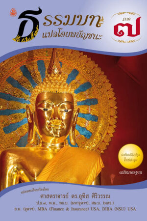 ธรรมบทภาคที่ 7 แปลโดยพยัญชนะ