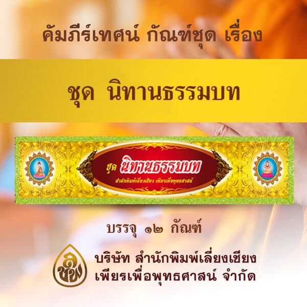 ชุด นิทานธรรมบท