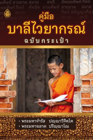คู่มือบาลีไวยากรณ์ ฉบับกระเป๋า