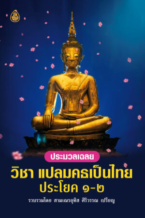 ปัญหา-เฉลย วิชาแปลมคธเป็นไทย ประโยค 1-2
