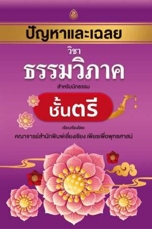 ปัญหาและเฉลย ธรรมวิภาค ตรี