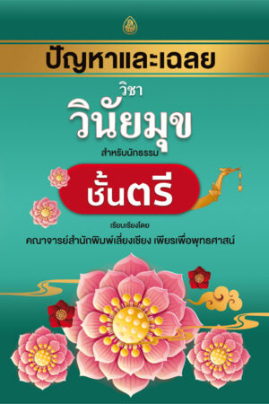 ปัญหาและเฉลย วินัยมุข ตรี