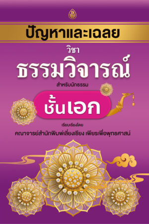 ปัญหาและเฉลย วิชาธรรมวิจารณ์