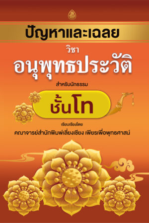 ปัญหาและเฉลย วิชาอนุพุทธประวัติ (โท)