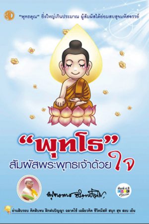 พุทโธ สัมผัสพระพุทธเจ้าด้วยใจ