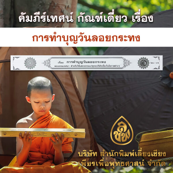 การทำบุญวันลอยกระทง (การ์ดขาว)
