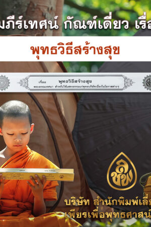 พุทธวิธีสร้างสุข  (การ์ดขาว)
