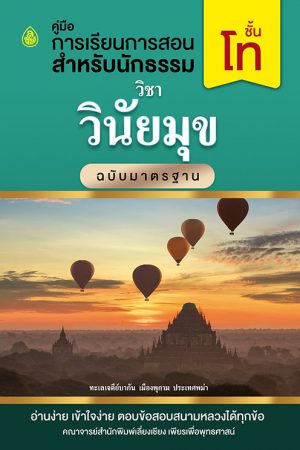 วิชาวินัยมุข มฐ. โท