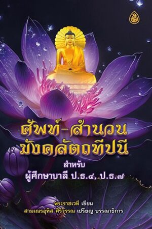 ศัพท์-สำนวน มังคลัตถทีปนี ป.ธ.4 และป.ธ.7