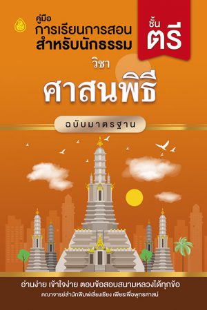 ศาสนพิธี มฐ. ตรี