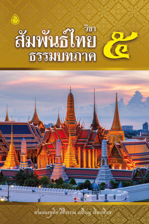 วิชาสัมพันธ์ไทย ธรรมบท ภาคที่ 5