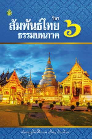 วิชาสัมพันธ์ไทย ธรรมบท ภาคที่ 6
