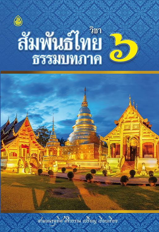 วิชาสัมพันธ์ไทย ธรรมบท ภาคที่ 6