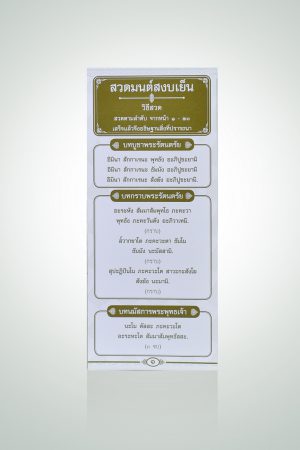 แผ่นพับสวดมนต์สงบเย็น สีทอง