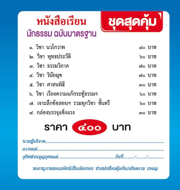 ชุดสุดคุ้ม มาตรฐาน น.ธ. ตรี - Image 3