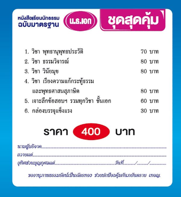 กล่องชุดสุดคุ้ม มาตรฐาน น.ธ. เอก - Image 2