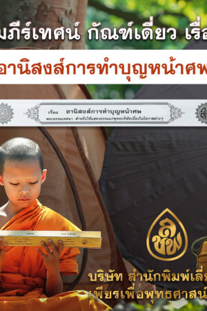 อานิสงส์ทำบุญหน้าศพ (การ์ดขาว)