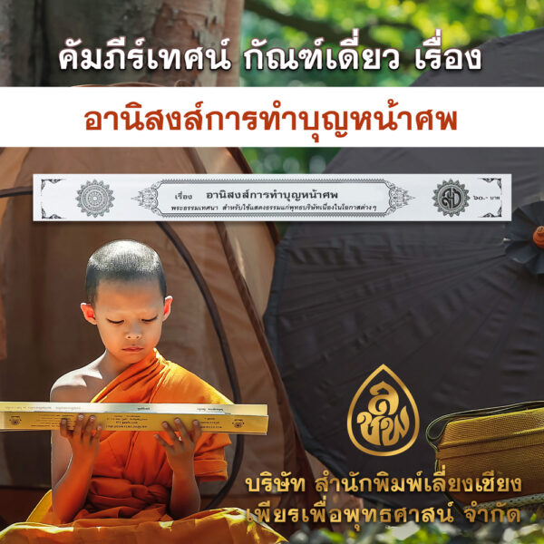 อานิสงส์ทำบุญหน้าศพ (การ์ดขาว)