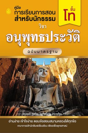 อนุพุทธประวัติ 80 องค์ มฐ. โท