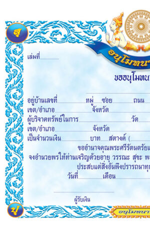 อนุโมทนาบัตร แบบที่4