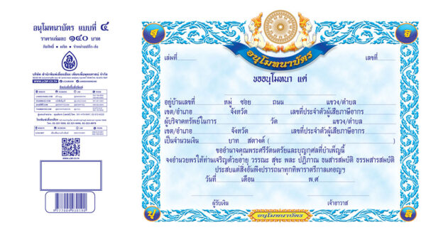 อนุโมทนาบัตร แบบที่4