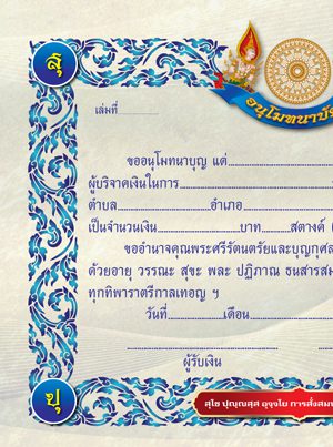 อนุโมทนาบัตร แบบที่ 8