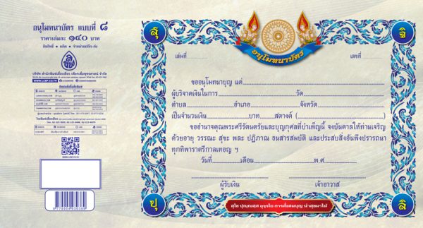 อนุโมทนาบัตร แบบที่ 8