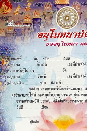 อนุโมทนาบัตร แบบที่ 6